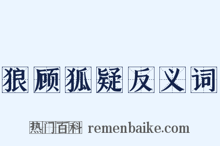 狼顾狐疑反义词是什么意思的图片